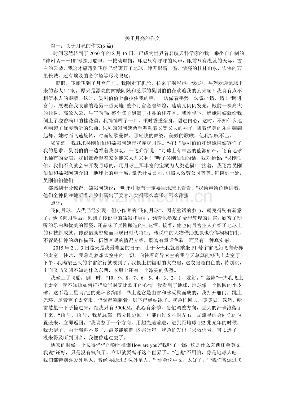 关于月亮的作文.doc_第1页