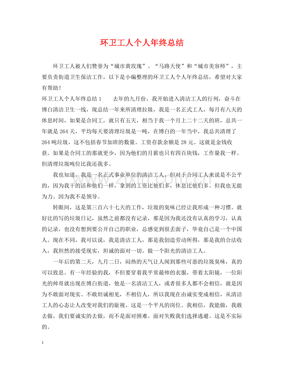 环卫工人个人年终总结2.docx_第1页