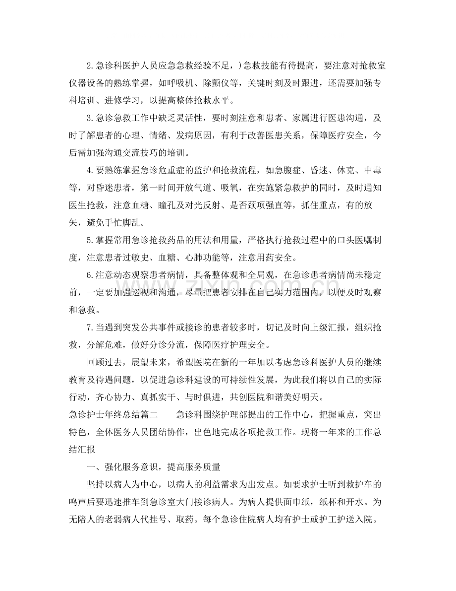 急诊护士年终总结.docx_第3页