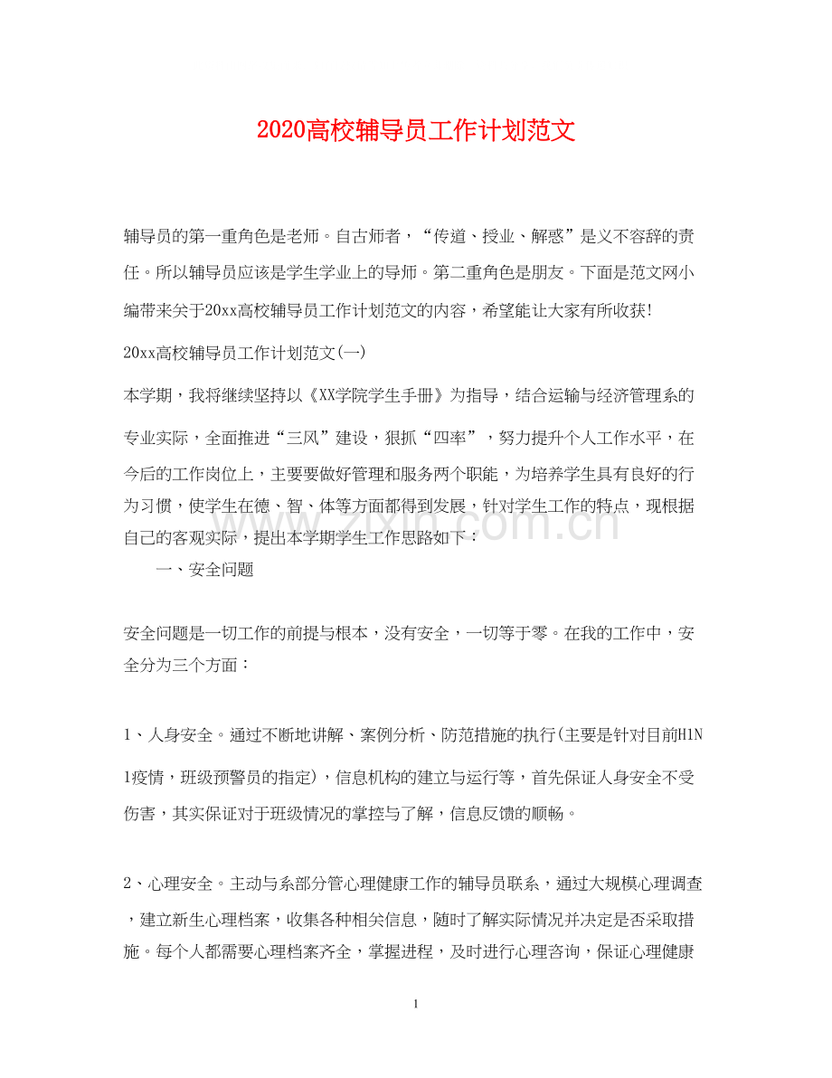 高校辅导员工作计划范文.docx_第1页