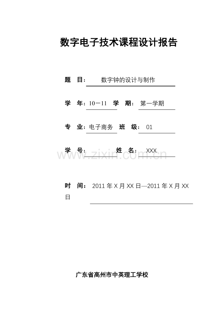 多功能电子时钟课程设计.doc_第1页