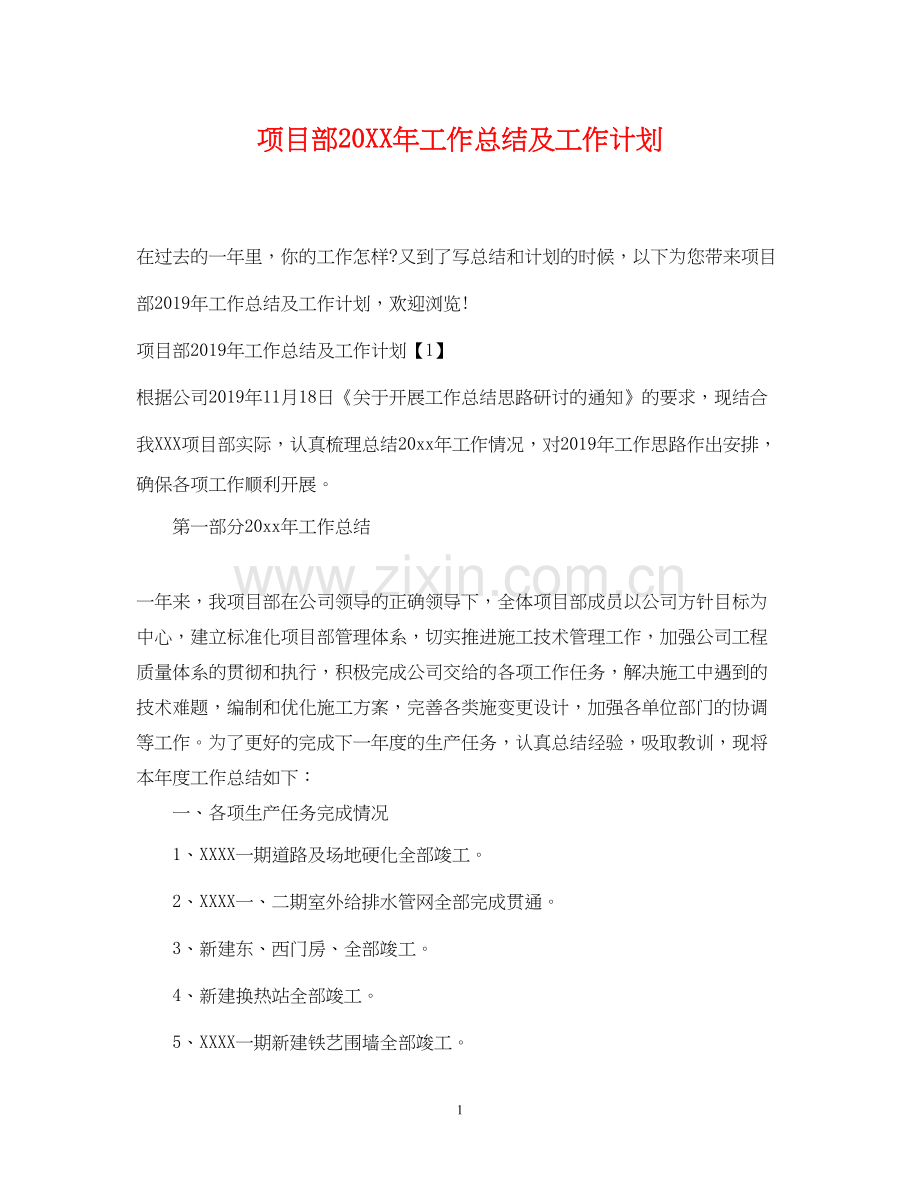 项目部工作总结及工作计划.docx_第1页