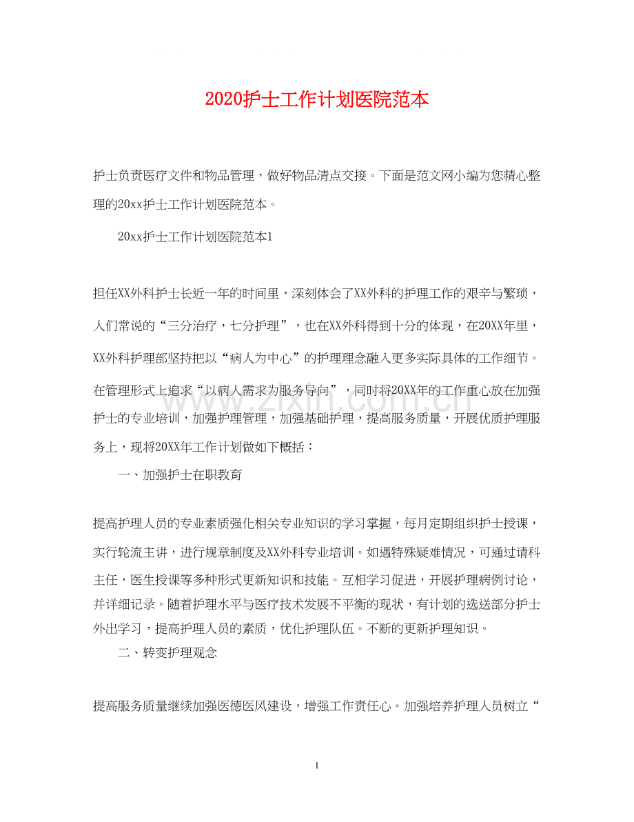 护士工作计划医院范本.docx_第1页