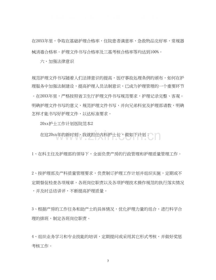 护士工作计划医院范本.docx_第3页