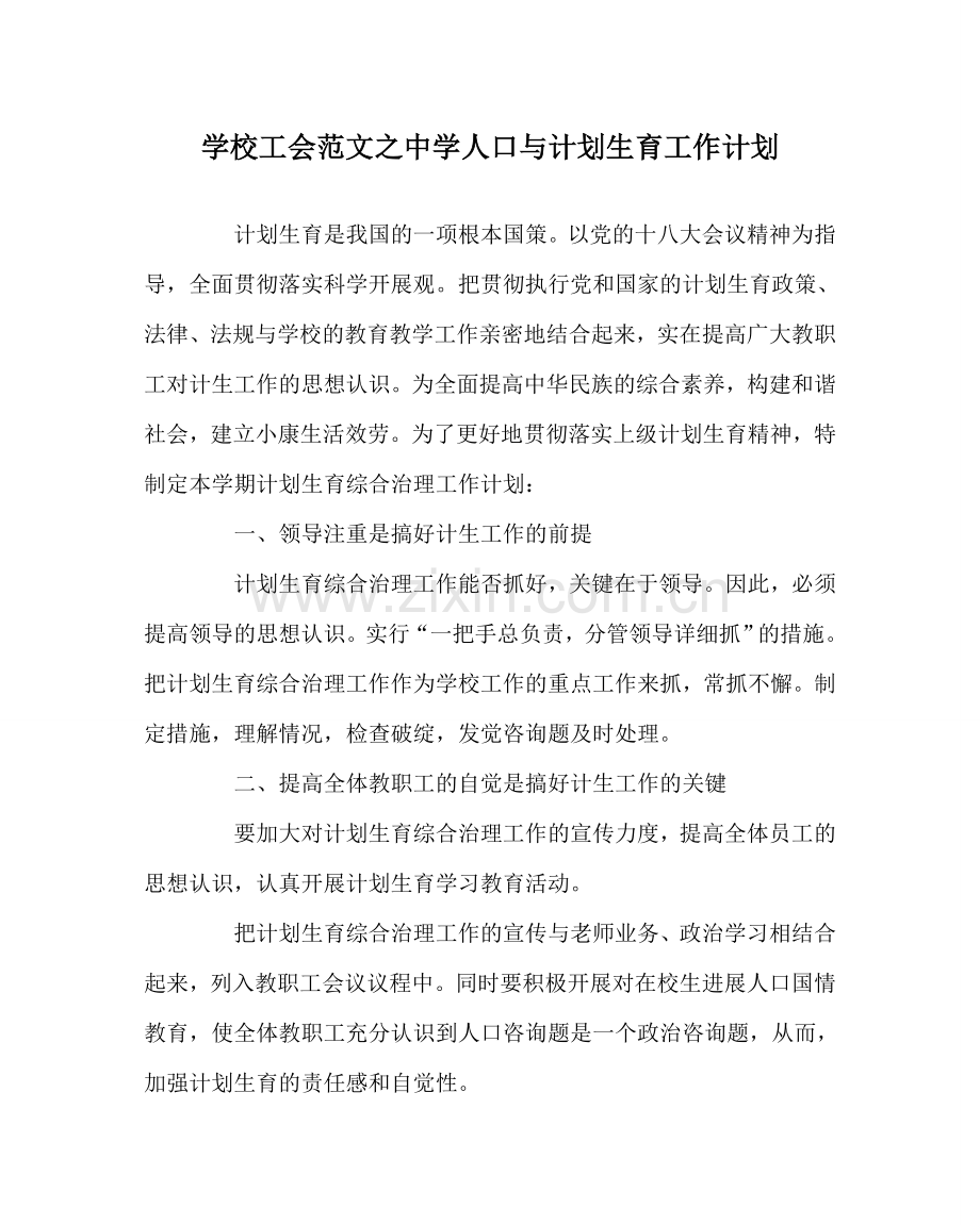 学校工会范文中学人口与计划生育工作计划.doc_第1页