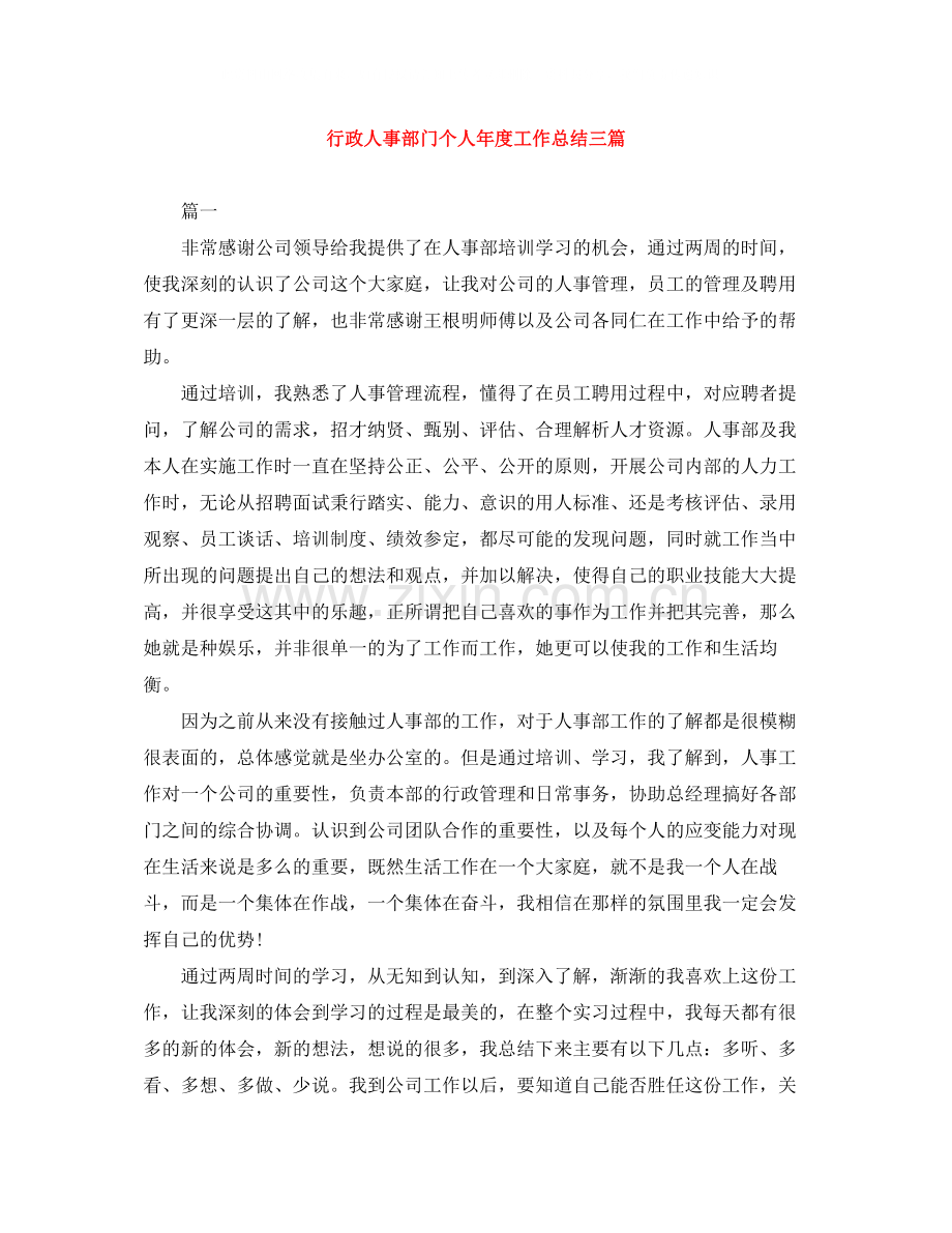 行政人事部门个人年度工作总结三篇.docx_第1页