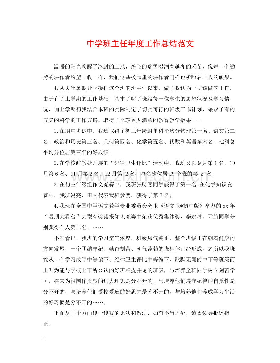 班主任年度工作总结范文.docx_第1页