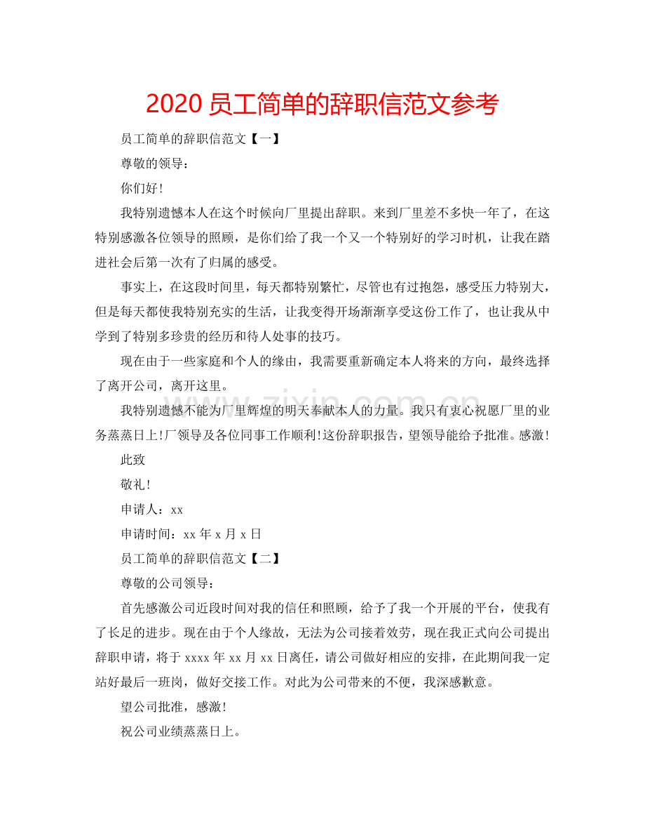 2024员工简单的辞职信范文参考.doc_第1页