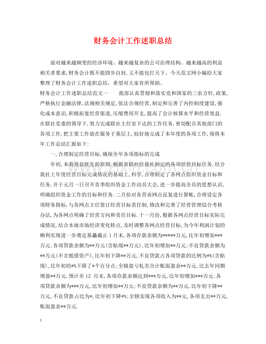 财务会计工作述职总结.docx_第1页