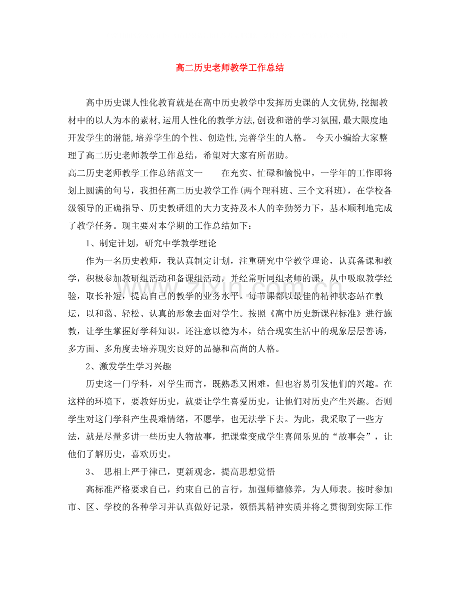 高二历史老师教学工作总结.docx_第1页