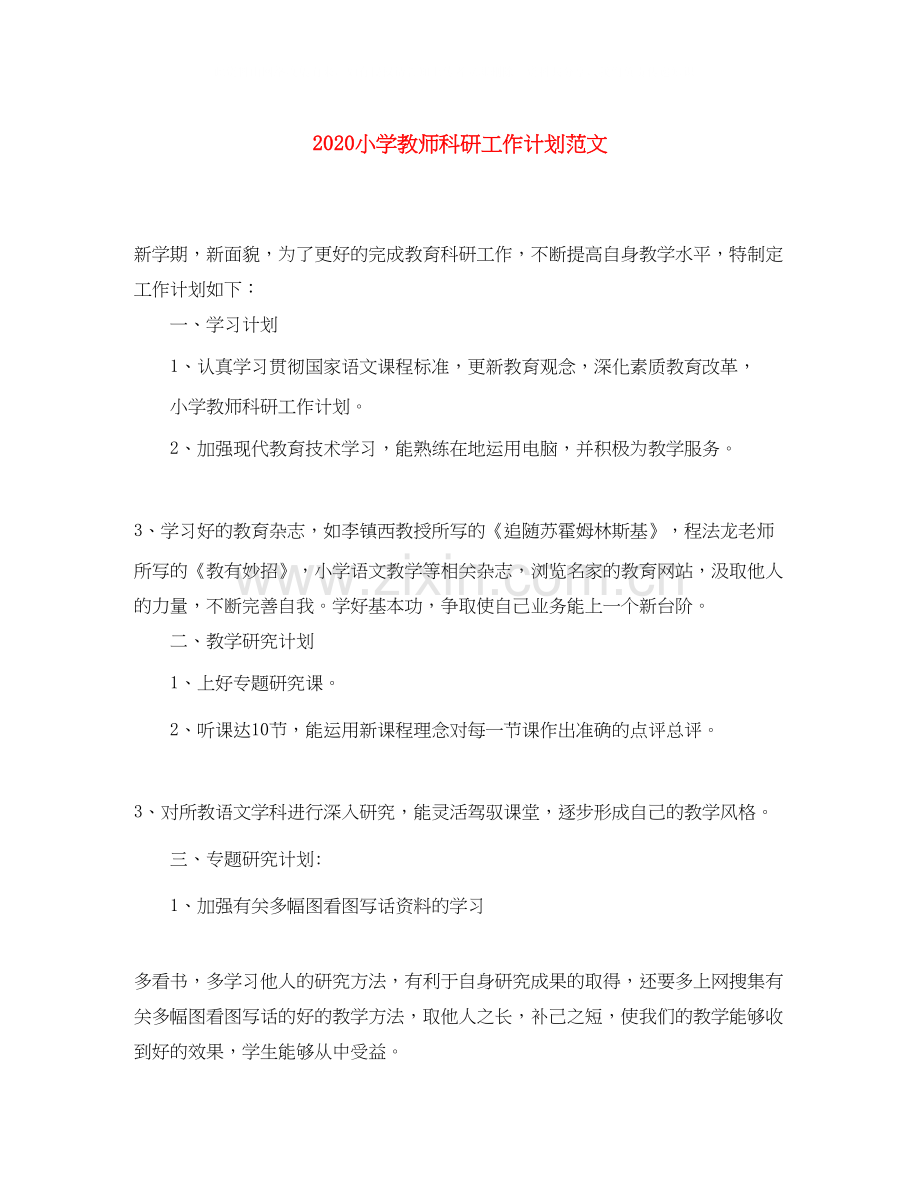 小学教师科研工作计划范文.docx_第1页