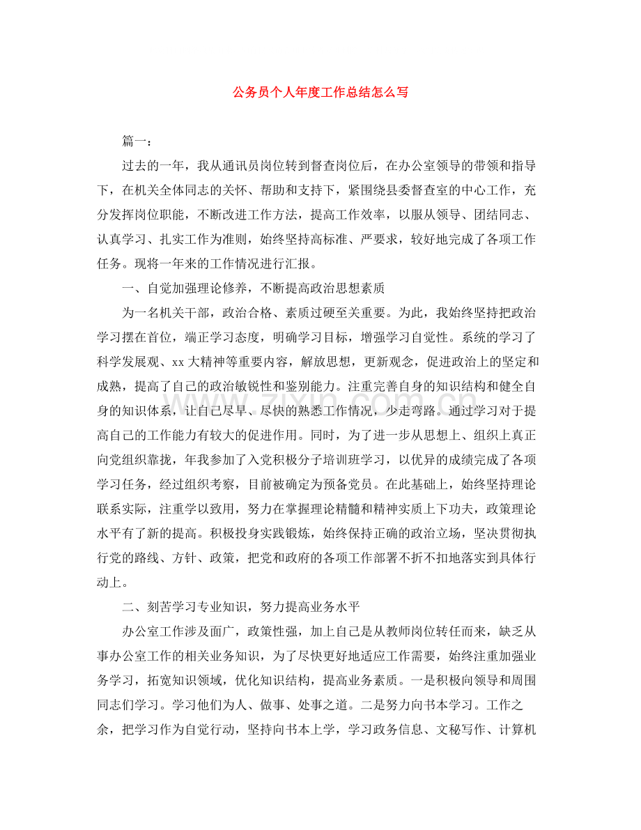 公务员个人年度工作总结怎么写.docx_第1页