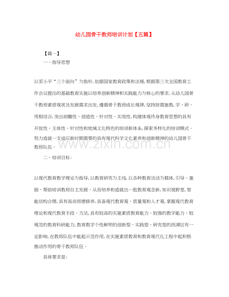 幼儿园骨干教师培训计划【五篇】.docx_第1页