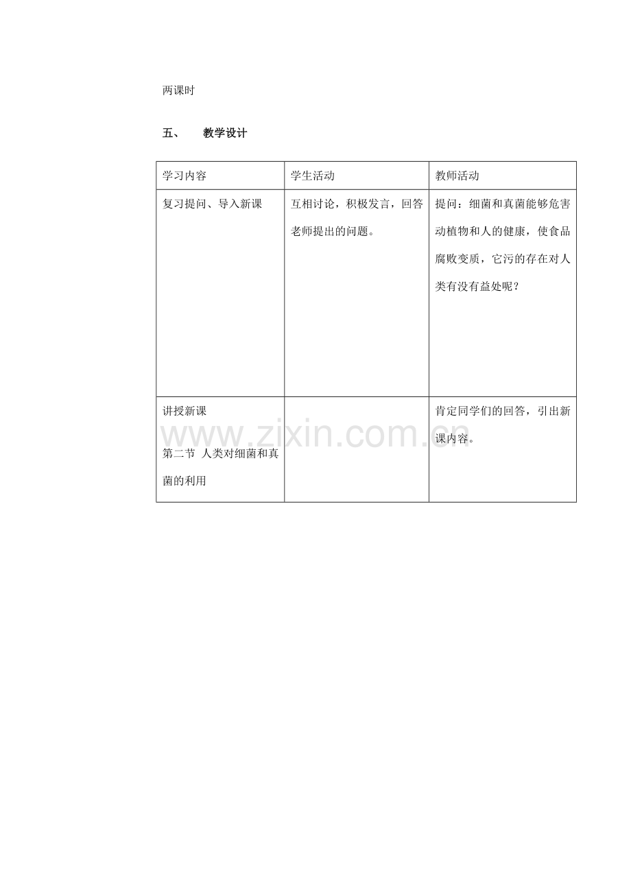 八年级生物上册 第五章 第二节 人类对细菌和真菌的利用教案人教版新课标.doc_第2页