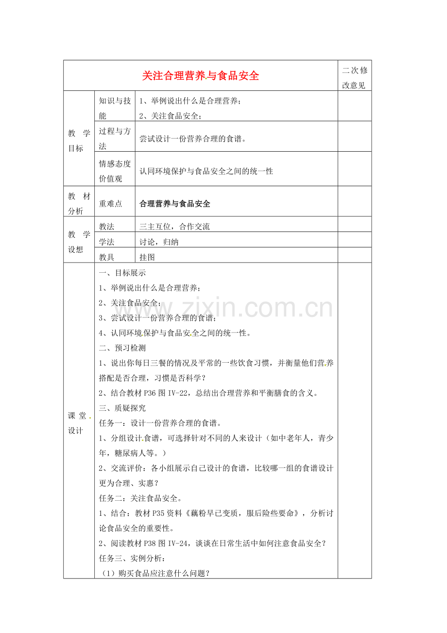 七年级生物下册 2.3 关注合理营养与食品安全教案 新人教版-新人教版初中七年级下册生物教案.doc_第1页