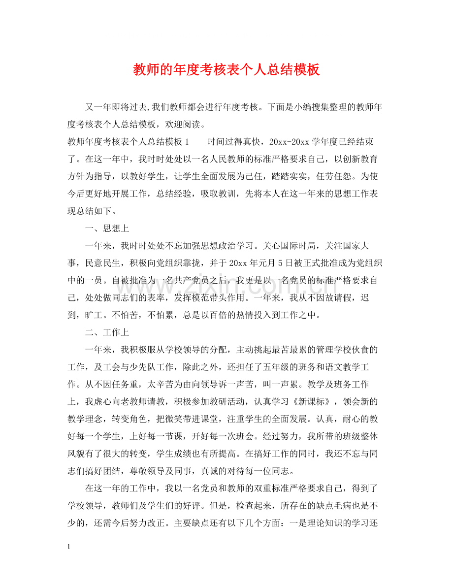 教师的年度考核表个人总结模板.docx_第1页