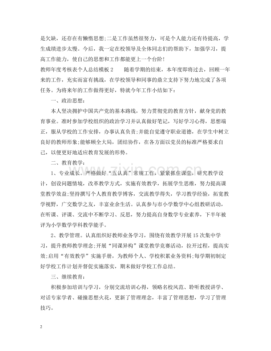 教师的年度考核表个人总结模板.docx_第2页