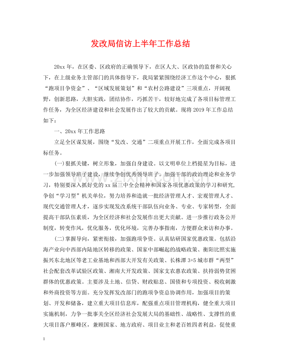 发改局信访上半年工作总结.docx_第1页