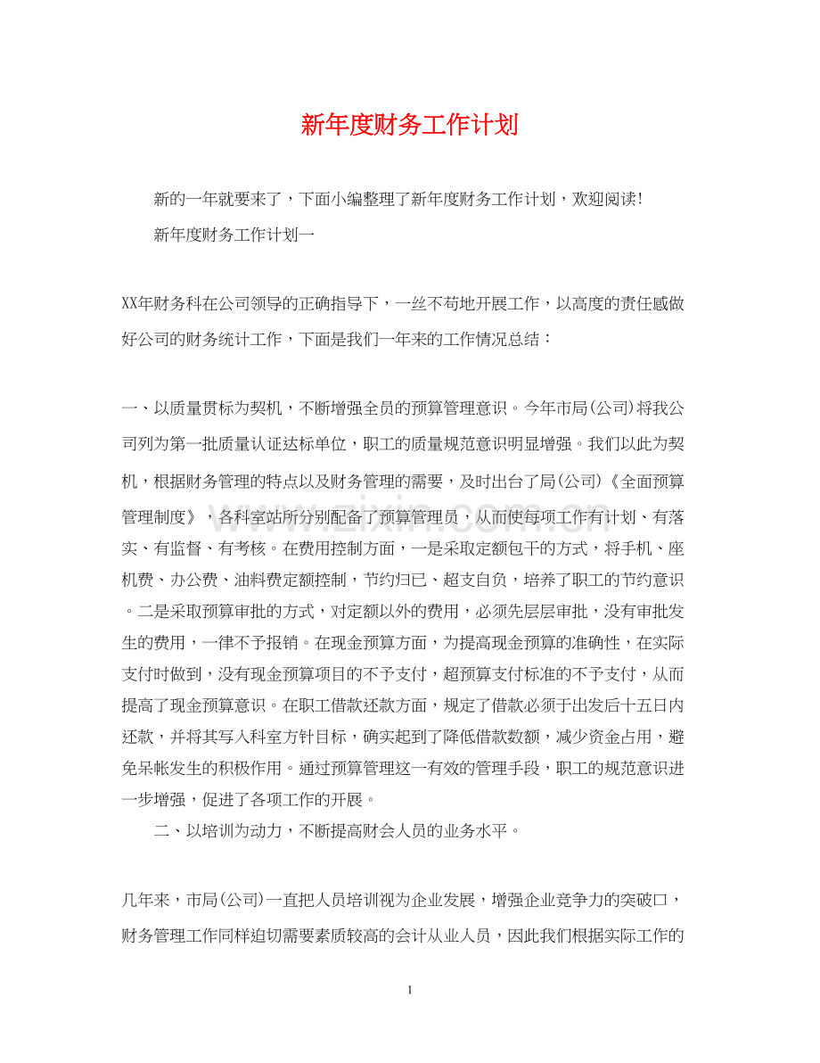 新年度财务工作计划.docx_第1页