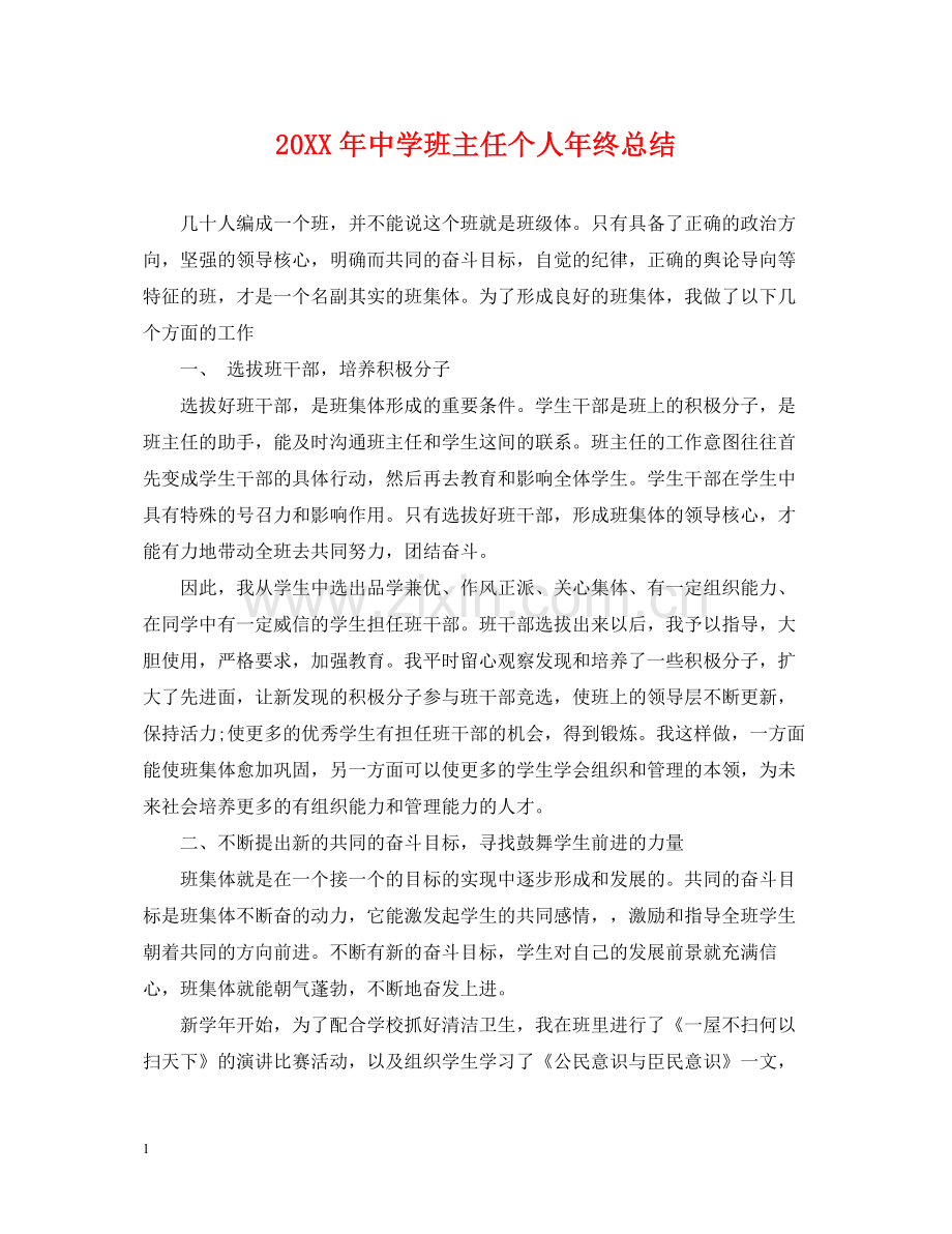 班主任个人年终总结.docx_第1页