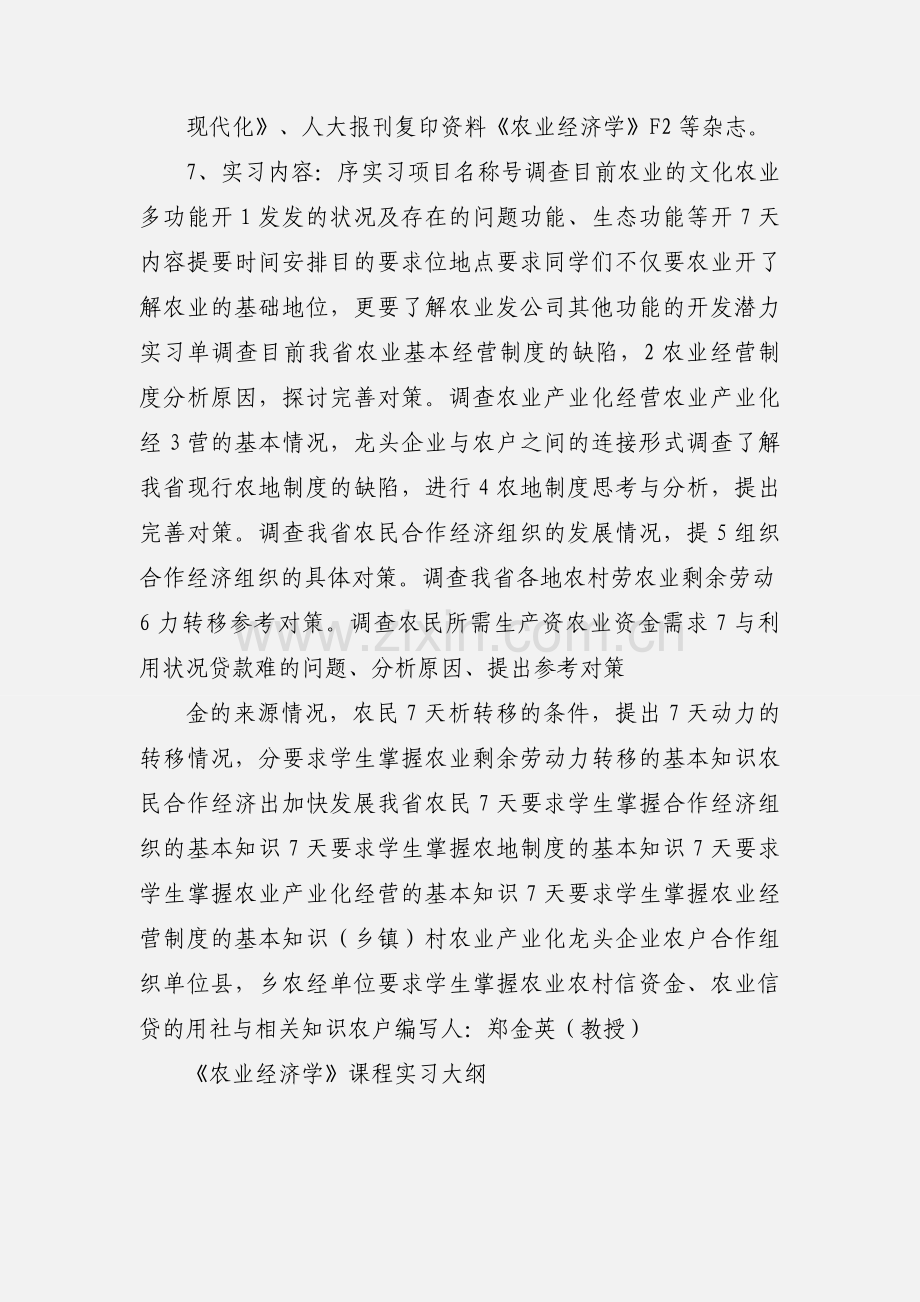 农业经济学课程实习大纲.docx_第2页