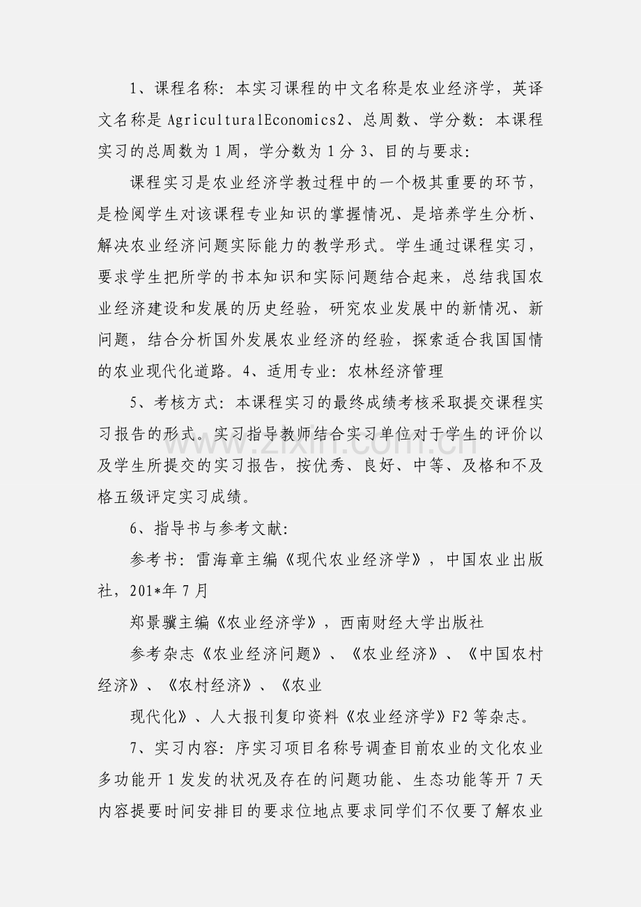 农业经济学课程实习大纲.docx_第3页