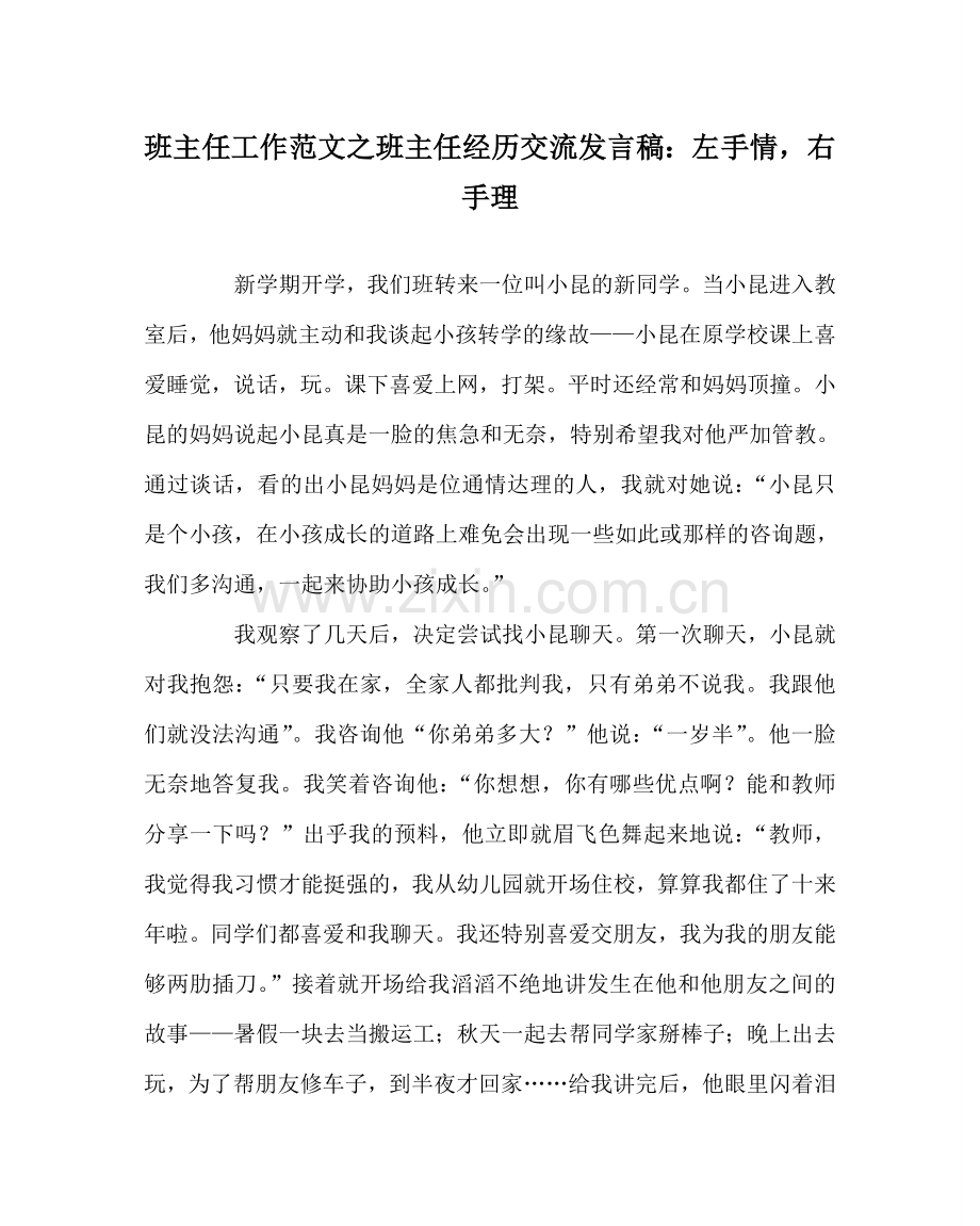 班主任工作范文班主任经验交流发言稿：左手情右手理.doc_第1页