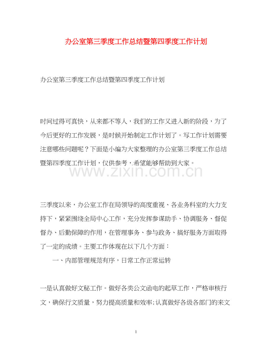 办公室第三季度工作总结暨第四季度工作计划.docx_第1页