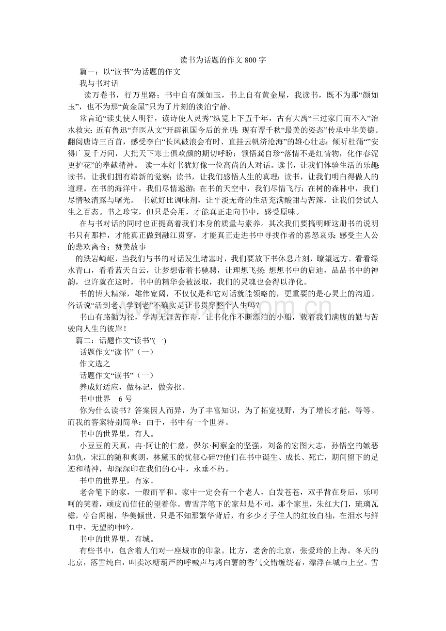 读书为话题的作文800字.doc_第1页