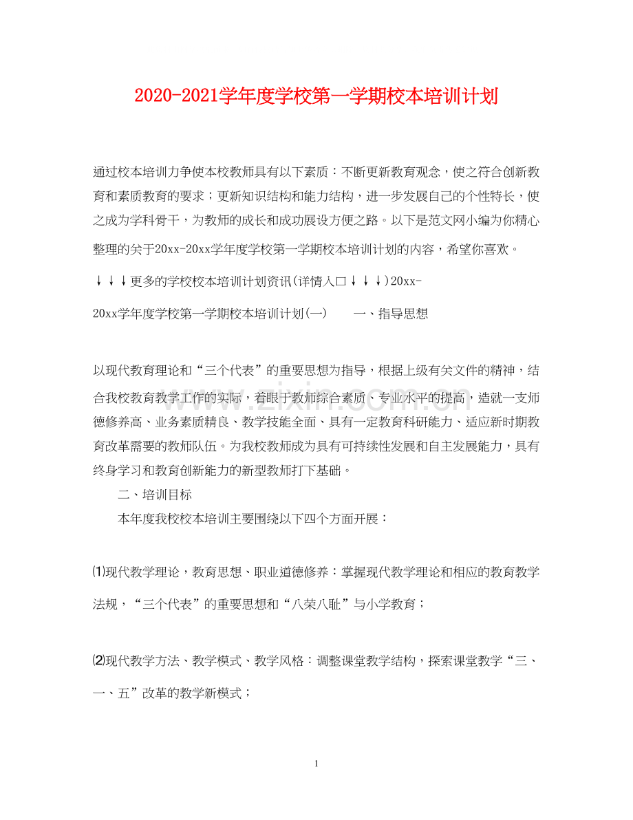 学年度学校第一学期校本培训计划.docx_第1页