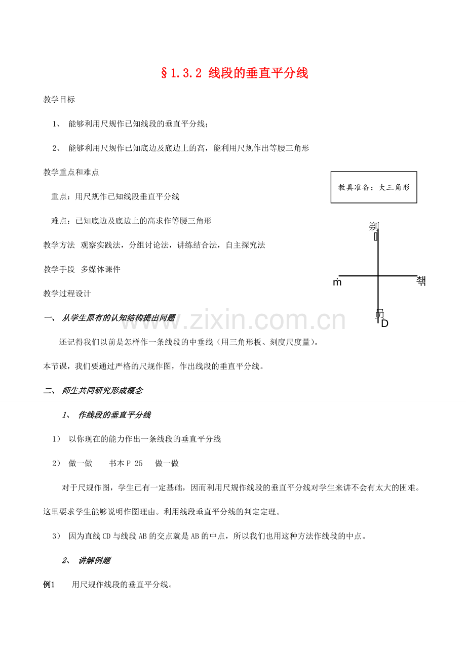 九年级数学上 1.3.2线段的垂直平分线教案北师大版.doc_第1页