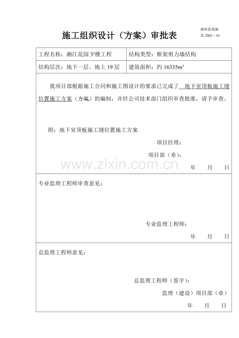 地下室顶板施工缝位置施工方案.doc_第2页