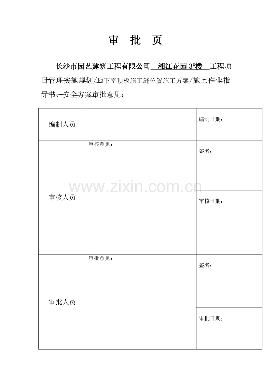 地下室顶板施工缝位置施工方案.doc_第3页