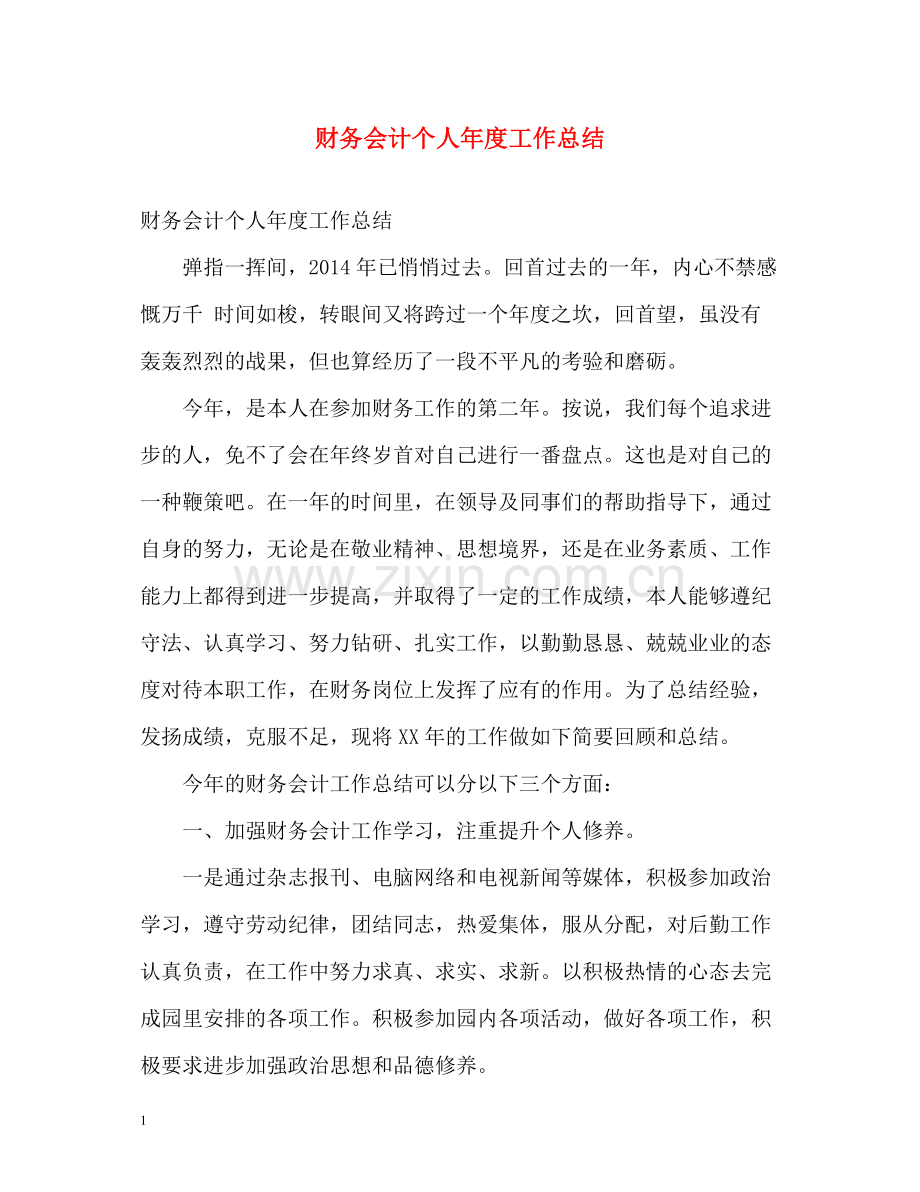 财务会计个人年度工作总结.docx_第1页