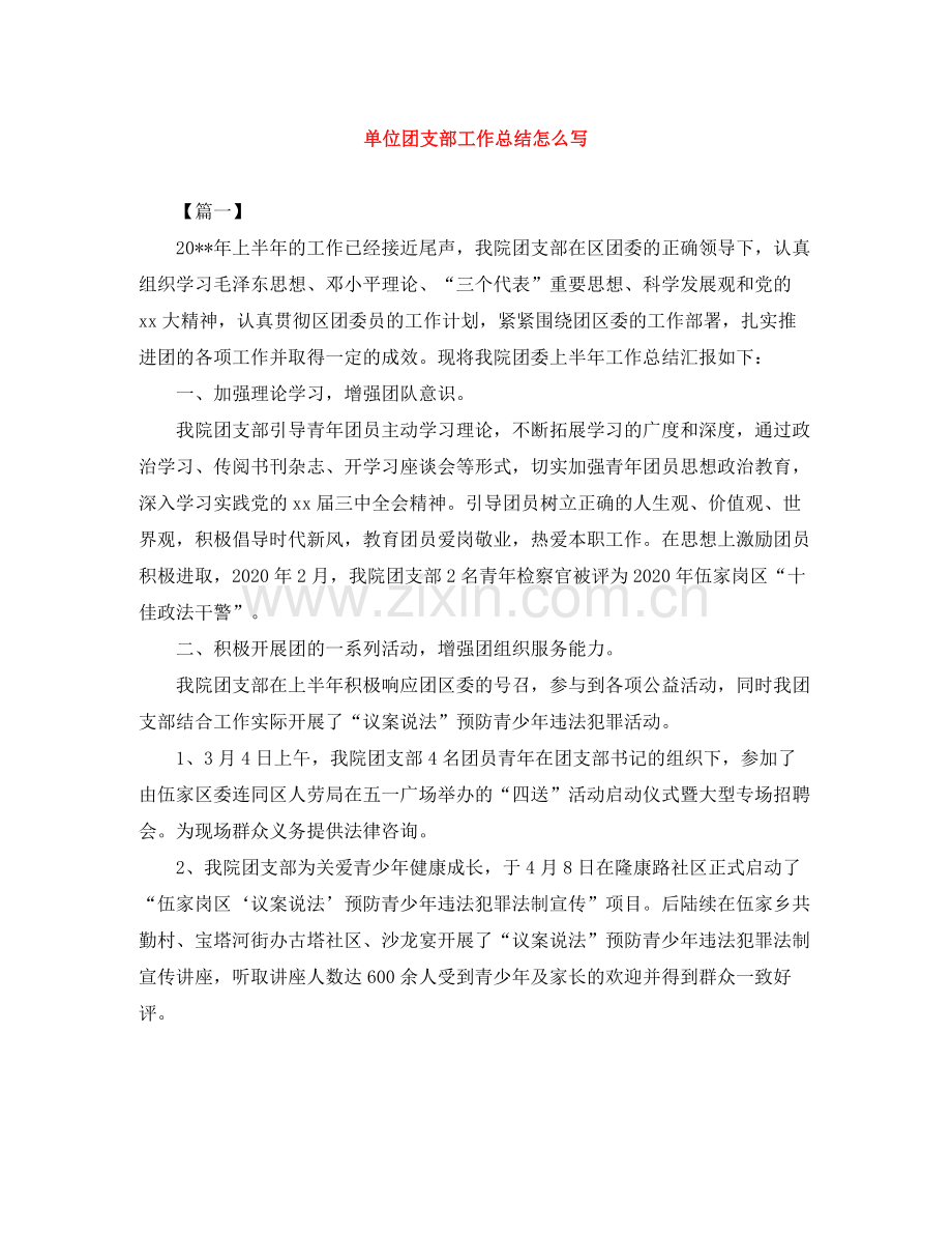 单位团支部工作总结怎么写.docx_第1页