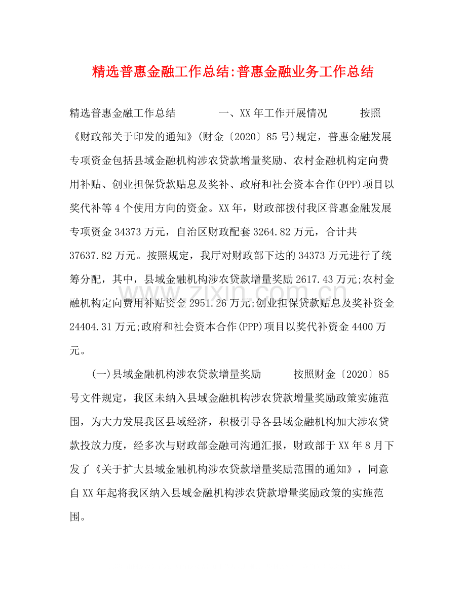 普惠金融工作总结普惠金融业务工作总结.docx_第1页