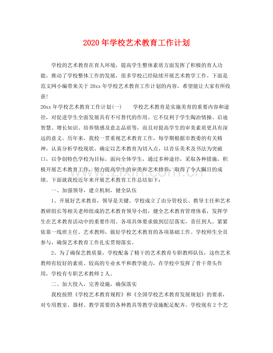 2020年学校艺术教育工作计划.docx_第1页