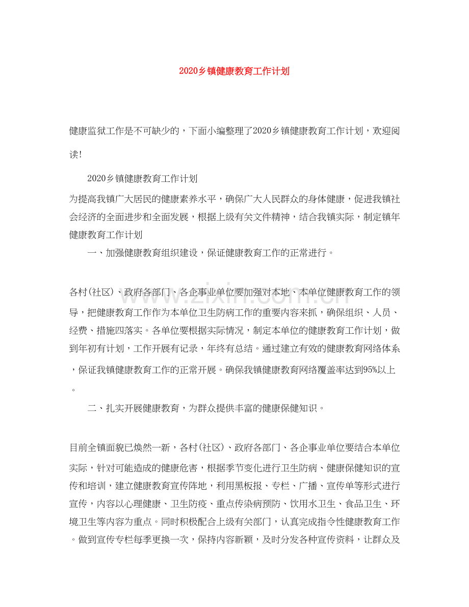 乡镇健康教育工作计划.docx_第1页