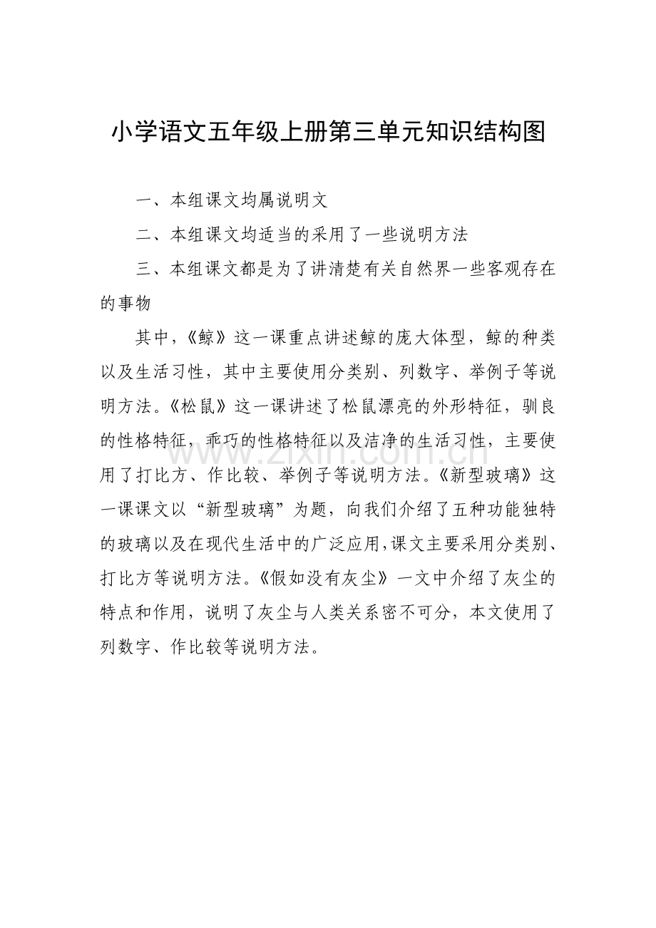 小学语文五年级上册第三单元知识结构图.doc_第1页