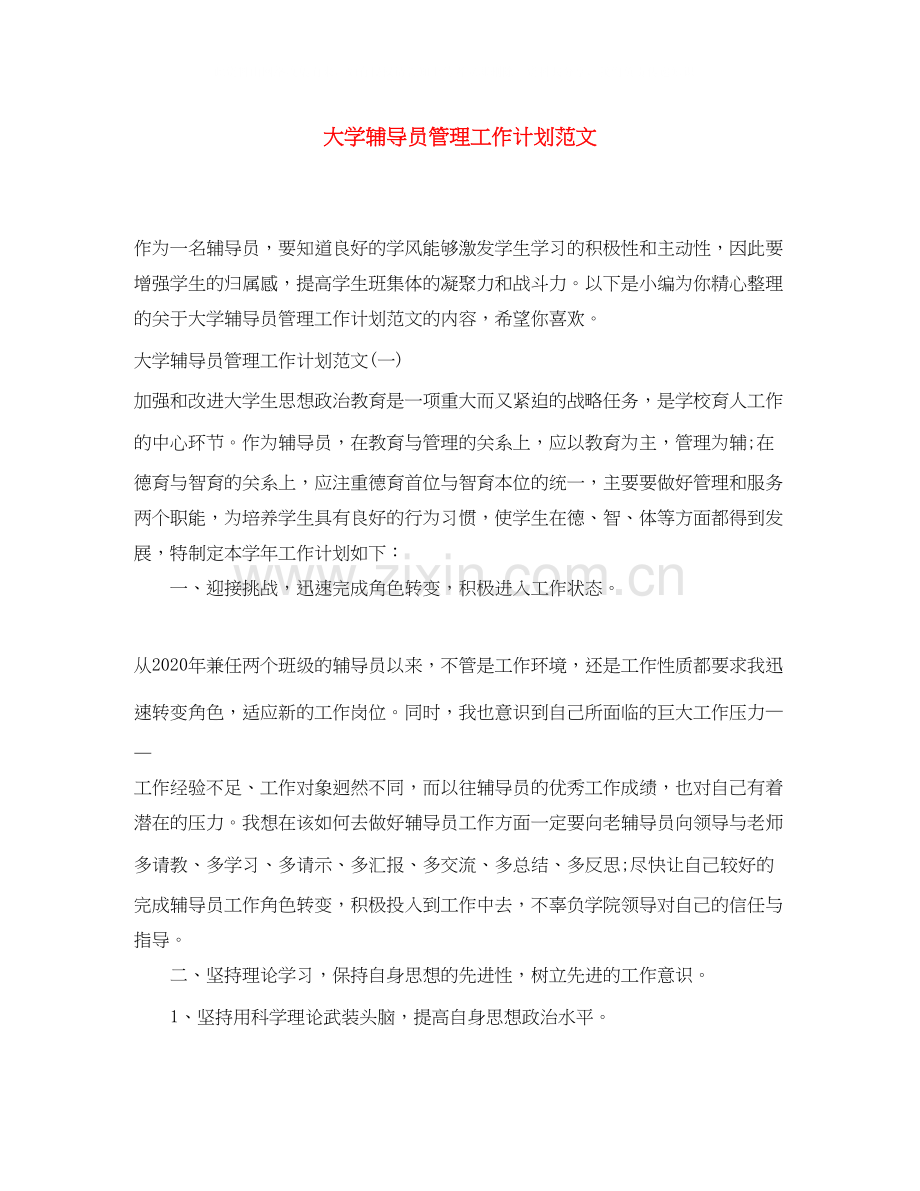 大学辅导员管理工作计划范文.docx_第1页