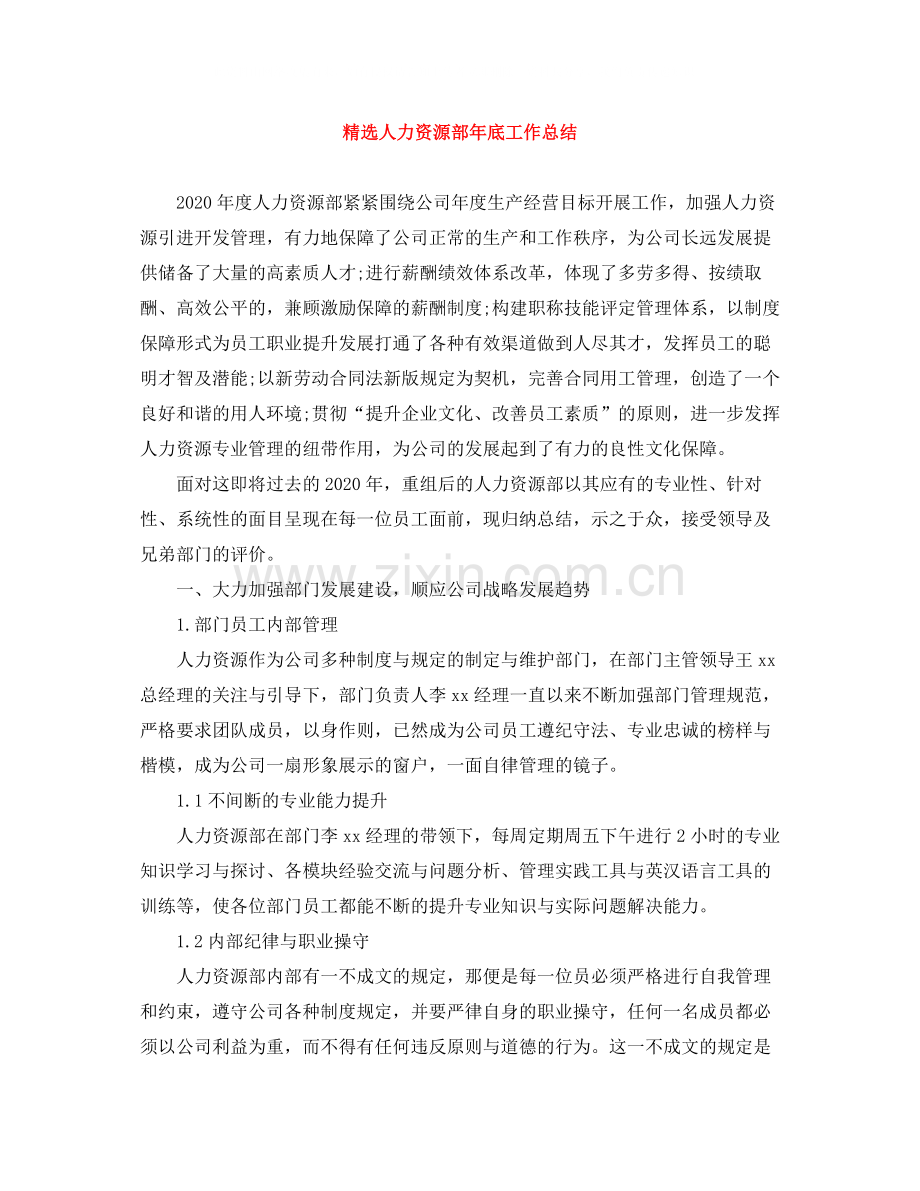 人力资源部年底工作总结.docx_第1页