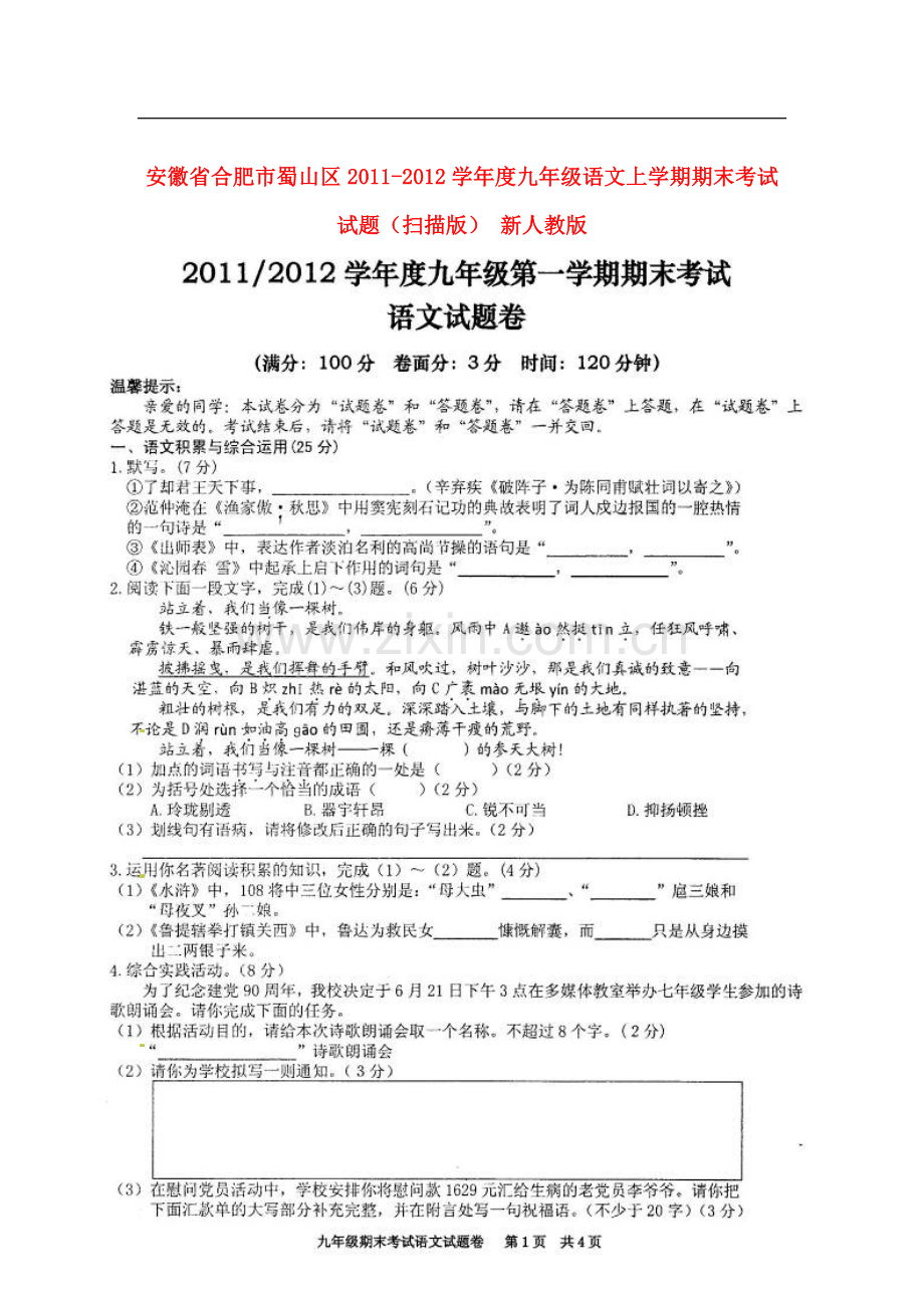 安徽省合肥市蜀山区2011-2012学年度九年级语文上学期期末考试试题(扫描版)-新人教版.doc_第1页