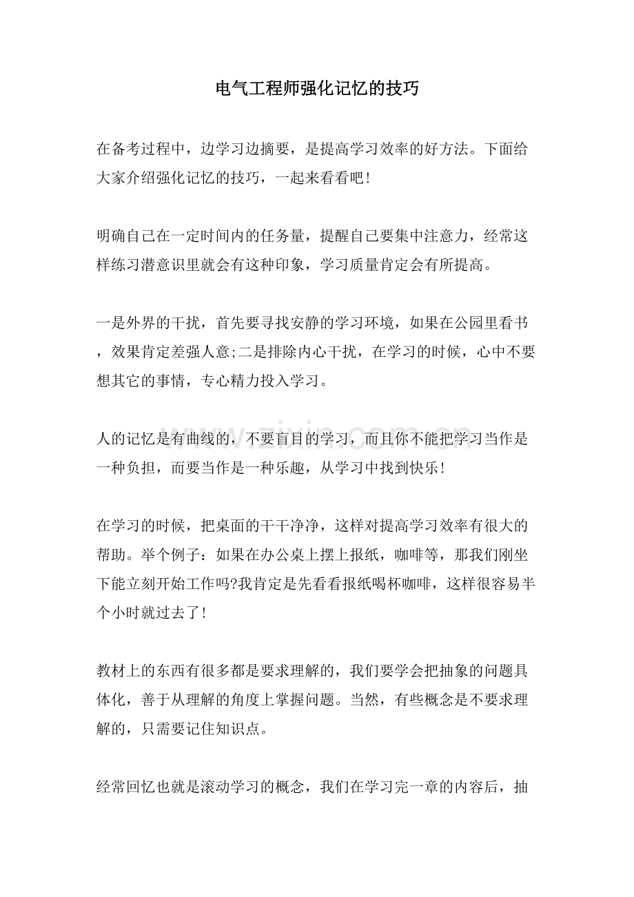 电气工程师强化记忆的技巧.doc_第1页