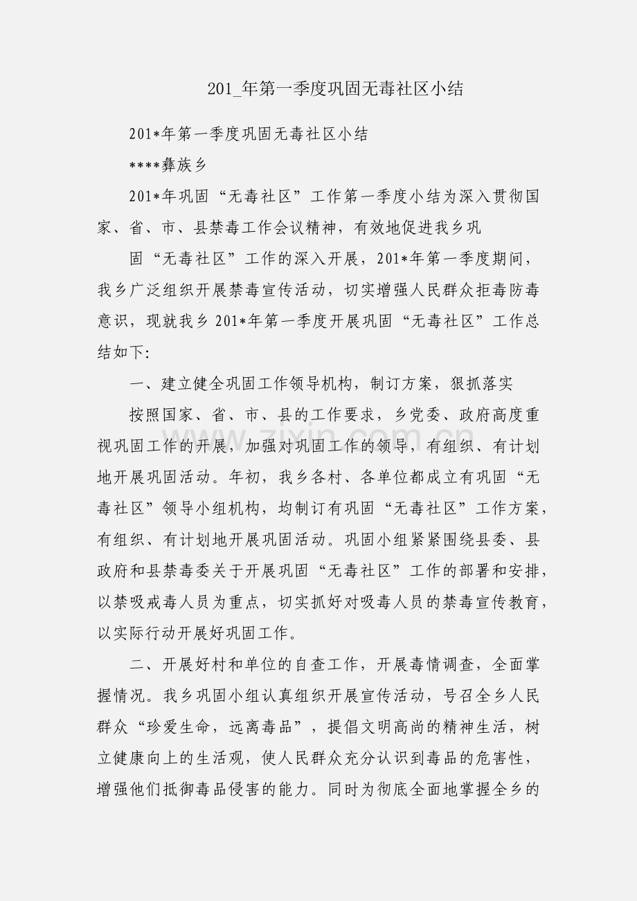 201_年第一季度巩固无毒社区小结.docx_第1页