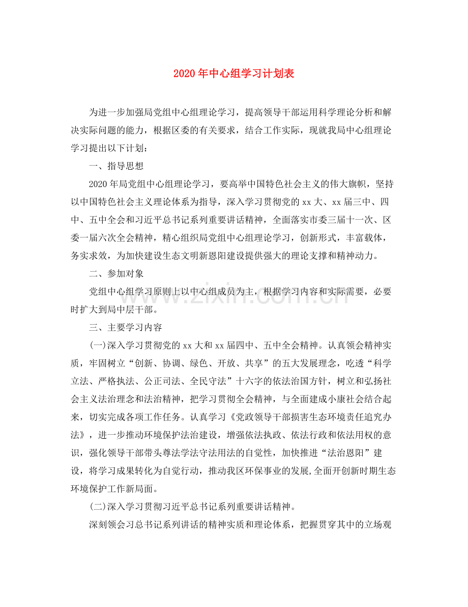 2020年中心组学习计划表.docx_第1页