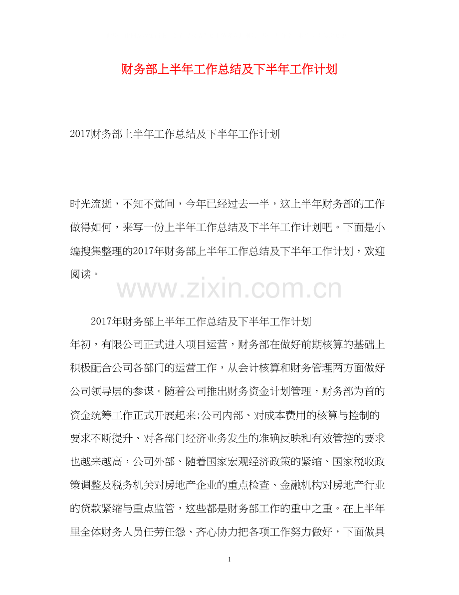 财务部上半年工作总结及下半年工作计划.docx_第1页