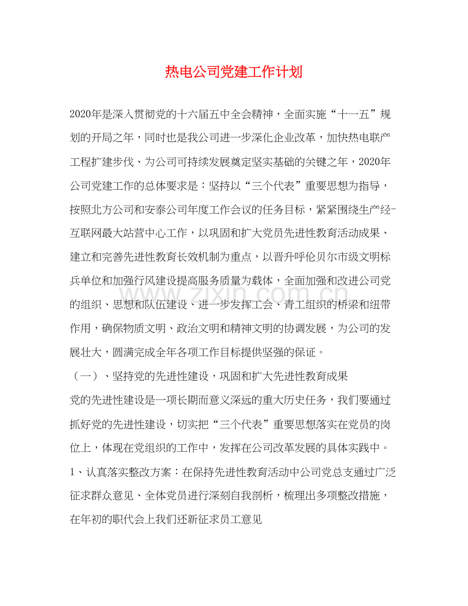 热电公司党建工作计划.docx_第1页