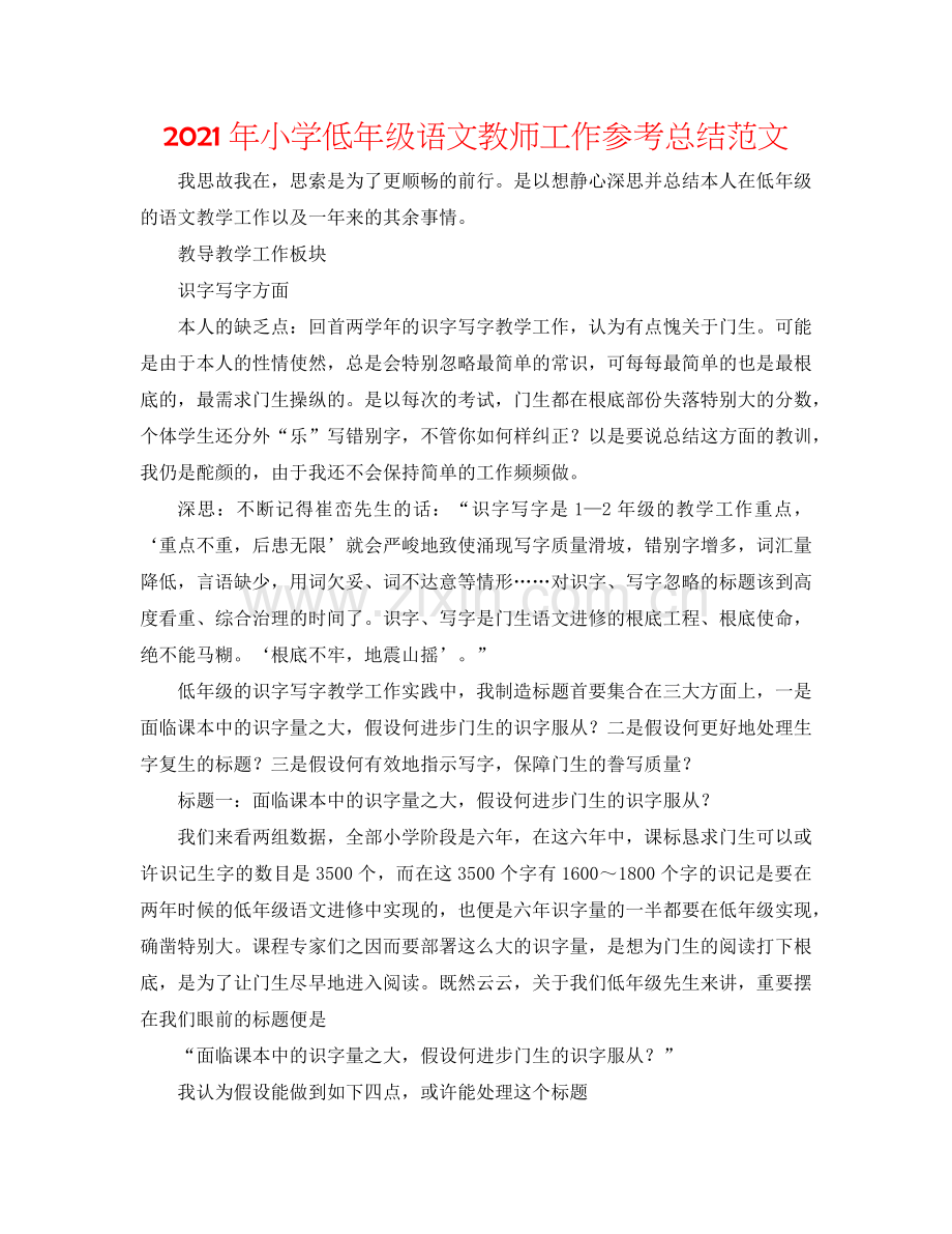 2024年小学低年级语文教师工作参考总结范文.doc_第1页