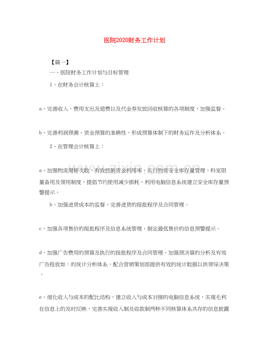 医院财务工作计划.docx_第1页