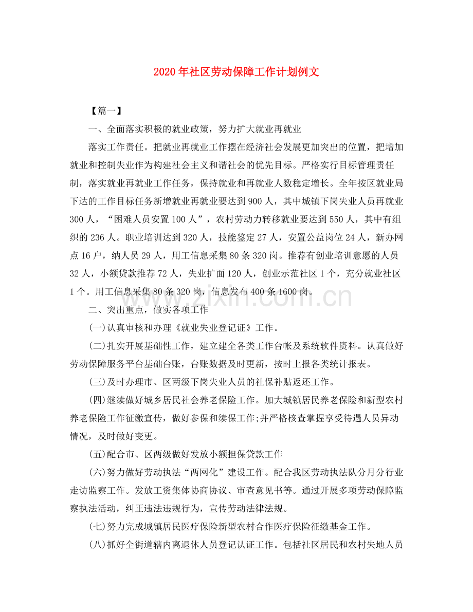 2020年社区劳动保障工作计划例文.docx_第1页